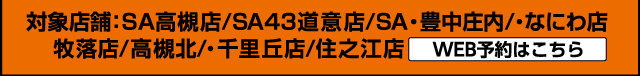対象店舗