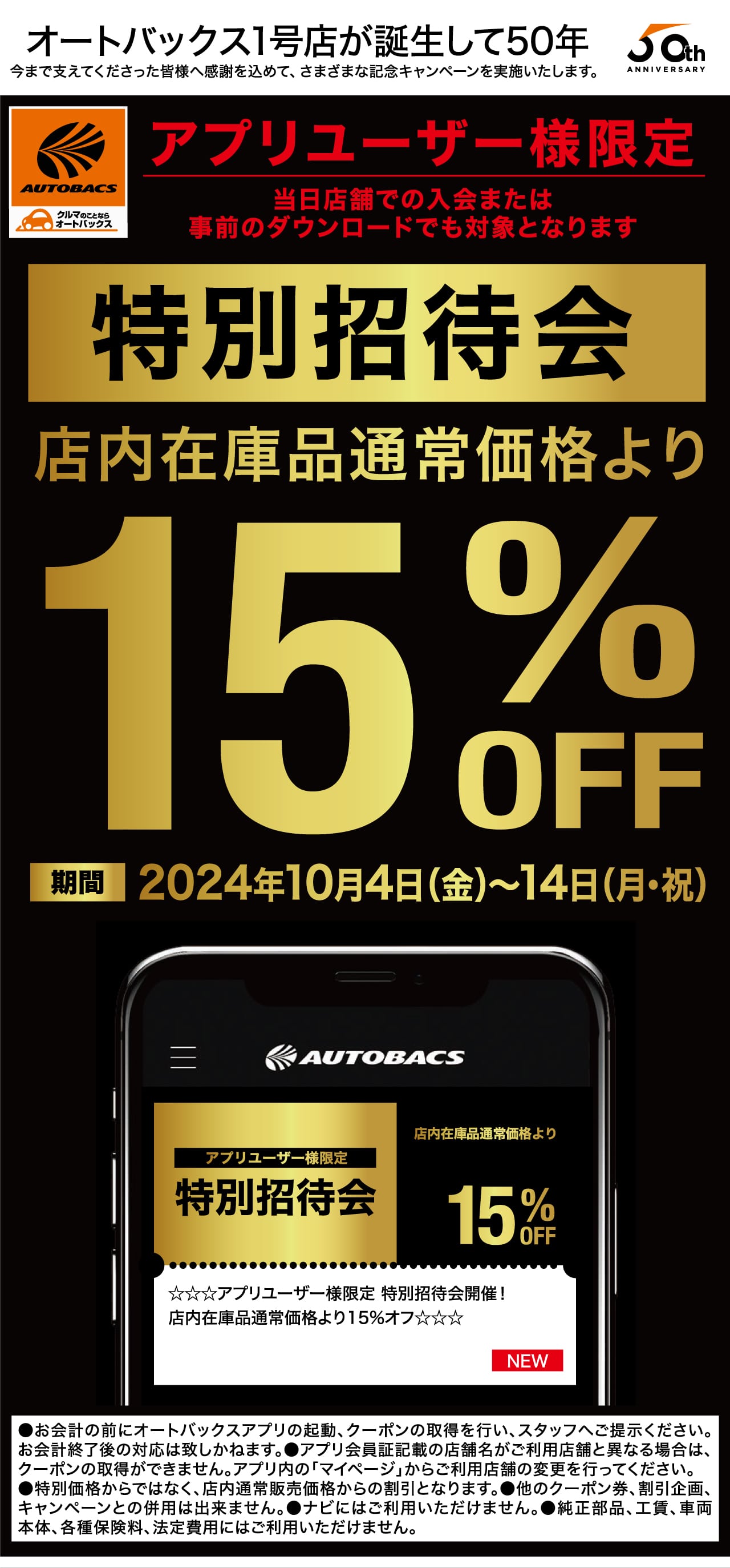 アプリユーザー様限定特別招待会 店内在庫品通常価格より15%OFF