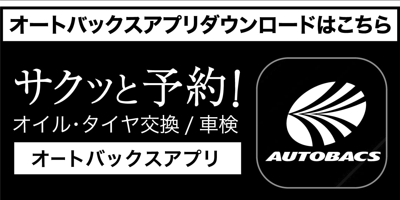 オートバックスアプリダウンロードはこちら