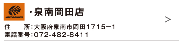 ・泉南岡田店