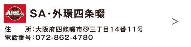 ＳＡ・外環四条畷