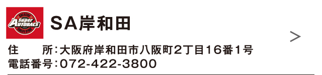 ＳＡ岸和田