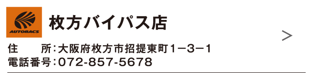 枚方バイパス店