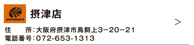 摂津店