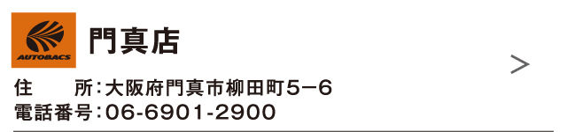 門真店