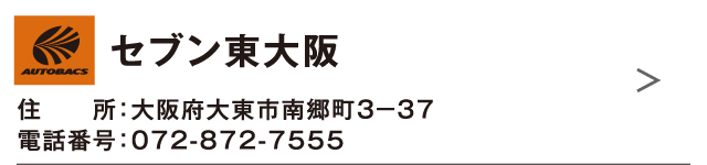セブン東大阪