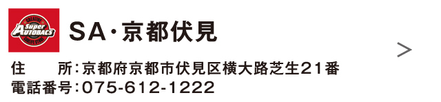 ＳＡ・京都伏見