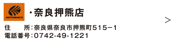 ・奈良押熊店