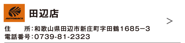 田辺店