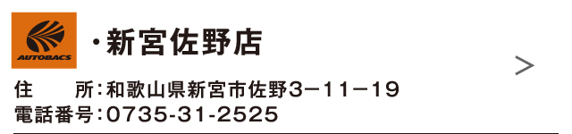 ・新宮佐野店