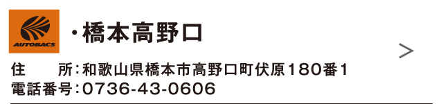 ・橋本高野口