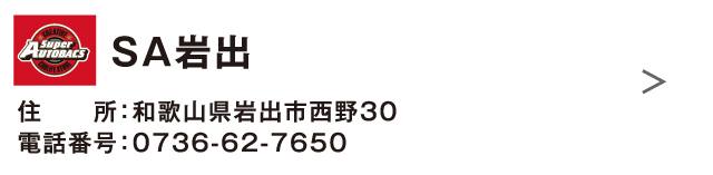 ＳＡ岩出