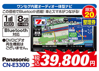 【ワンセグ内蔵オーディオ一体型ナビ】Panasonic/CN-E330D　税込39,800円　限定20