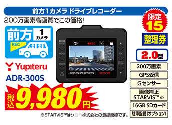 【前方1カメラ ドライブレコーダー】Yupiteru/ADR-300S　税込9.980円　限定15