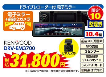 【ドライブレコーダー付 電子ミラー】KENWOOD/DRV-EM3700　税込31.800円　限定10
