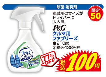 【除菌・消臭剤】P&G/クルマ用ファブリーズ●210㎖　通常価格税込438円を77%OFFで税込100円　限定50