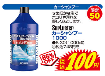 【カーシャンプー】SurLuster/カーシャンプー1000●S-30（1000㎖）　通常価格税込748円を86%OFFで税込100円　限定50
