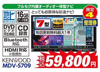 【フルセグ内蔵オーディオ一体型ナビ】KENWOOD/MDV-S709　税込59,800円　限定4