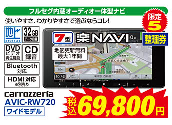 【フルセグ内蔵オーディオ一体型ナビ】carrozzeria/AVIC-RW720（ワイドモデル）　税込69,800円　限定5