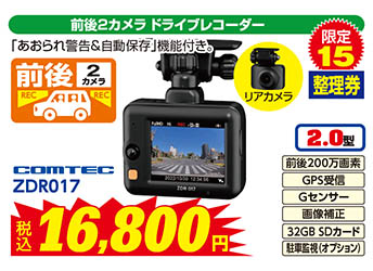 【前後2カメラ ドライブレコーダー】COMTEC/ZDR017　税込16,800円　限定15