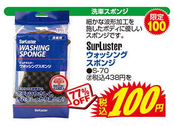 【洗車スポンジ】SurLuster/ウォッシングスポンジ●S-70　通常価格税込438円を77%OFFで税込100円　限定100