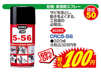 【防錆･潤滑剤スプレー】KURE/CRC5-56●320㎖　通常価格税込328円を69%OFFで税込100円　限定50