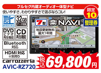 【フルセグ内蔵オーディオ一体型ナビ】carrozzeria/AVIC-RZ720　税込69,800円　限定10