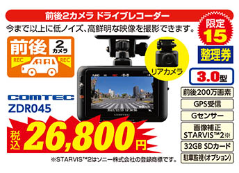 【前後2カメラ ドライブレコーダー】COMTEC/ZDR045　税込26,800円　限定15
