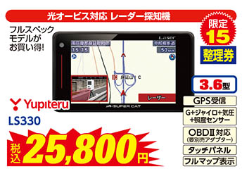 【光オービス対応 レーダー探知機】Yupiteru/LS330　税込25,800円　限定15