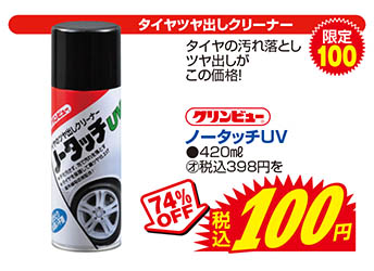 【タイヤツヤ出しクリーナー】クリンビュー/ノータッチUV●420㎖　通常価格税込398円を74%OFFで税込100円　限定100