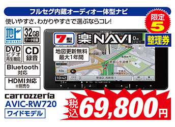 【フルセグ内蔵オーディオ一体型ナビ】carrozzeria/AVIC-RW720（ワイドモデル）　税込69,800円　限定5