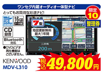 【ワンセグ内蔵オーディオ一体型ナビ】KENWOOD/MDV-L310　税込49,800円　限定10
