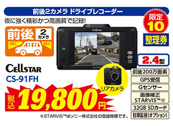 【前後2カメラ ドライブレコーダー】Cellstar/CS-91FH　税込19,800円　限定10