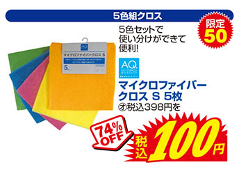 【5色組クロス】AQ./マイクロファイバークロス S 5枚　通常価格税込398円を74%OFFで税込100円　限定50