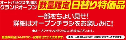 【数量限定日替り特価品】一部をちょい見せ!詳細はオープンチラシをお楽しみに!（オープンチラシの折込のない地域もございます。）●整理券は各日AM9：30〜配布させていただきます。●お一人様1商品につき1点限りとさせていただきます。