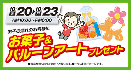 【グランドオープンスペシャルイベント】10月20日（金）から10月23日（月）AM10:00〜PM6:00z●景品が無くなり次第終了となります。