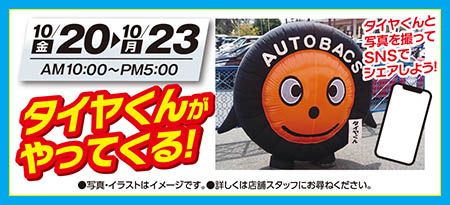 【グランドオープンスペシャルイベント】10月20日（金）から10月23日（月）AM10:00〜PM5:00〈タイヤくんがやってくる！〉タイヤくんと写真を撮ってSNSでシェアしよう！