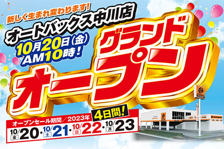 オートバックス中川店【新しく生まれ変わります！10月20日（金）AM10時 グランドオープン！】