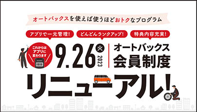 9月26日（火）にオートバックス会員制度がリニューアルしました。