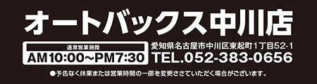 オートバックス中川店【通常営業時間：AM10：00〜PM7：30】【愛知県名古屋市中川区東起町1丁目52-1】【TEL.052-383-0656】