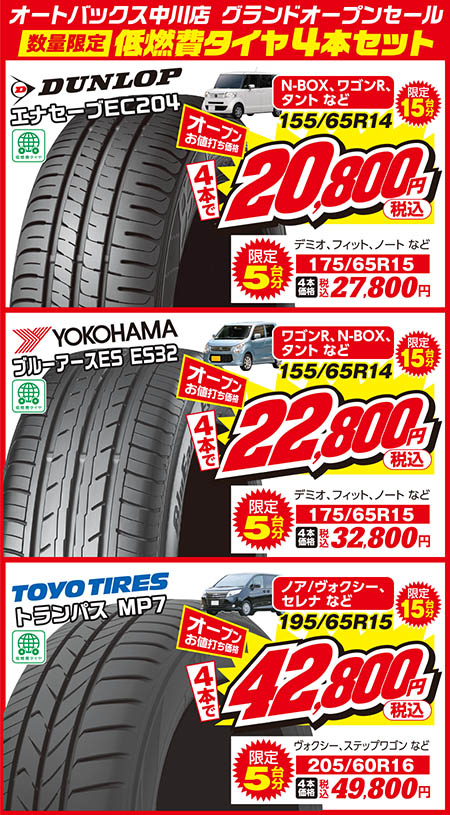 【数量限定低燃費タイヤ4本セット】【DUNLOPエナセーブEC204〈155/65R14　N-BOX、ワゴンR、タントなどにおすすめ　オープンお値打ち価格4本で税込20,800円　限定15台分〉〈175/65R15　デミオ、フィット、ノートなどにおすすめ　オープンお値打ち価格4本で税込27,800円　限定5台分〉】【YOKOHAMAブルーアース-Es ES32〈155/65R14　N-BOX、ワゴンR、タントなどにおすすめ　オープンお値打ち価格4本で税込22,800円　限定15台分〉〈175/65R15　デミオ、フィット、ノートなどにおすすめ　オープンお値打ち価格4本で税込32,800円　限定5台分〉】【TOYO TIRESトランパスmp7〈195/65R15　ノア/ヴォクシー、セレナなどにおすすめ　オープンお値打ち価格4本で税込42,800円　限定15台分〉〈205/60R16　ヴォクシー、ステップワゴンなどにおすすめ　オープンお値打ち価格4本で税込49,800円　限定5台分〉】